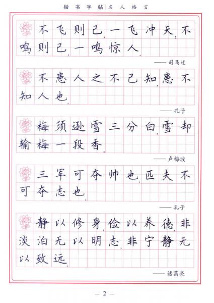 学生楷书实用字帖：名人格言 楷书钢笔字帖