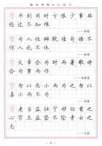 学生楷书实用字帖：名人格言 楷书钢笔字帖