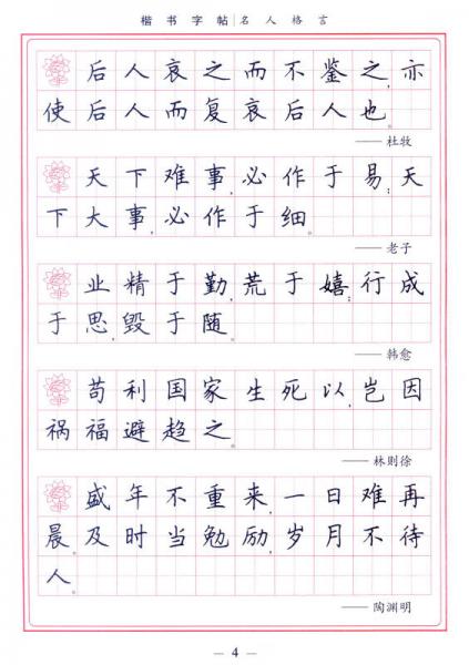 学生楷书实用字帖：名人格言 楷书钢笔字帖