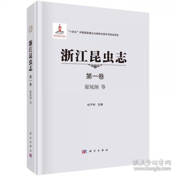 浙江昆蟲志 第一卷