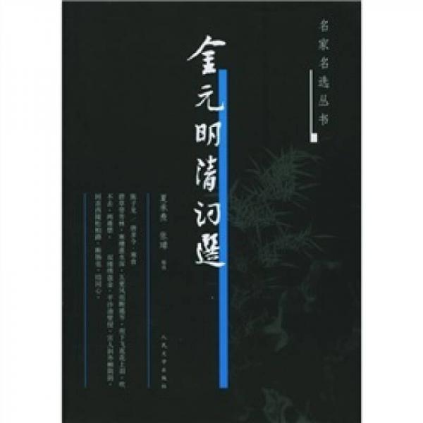 金元明清詞選