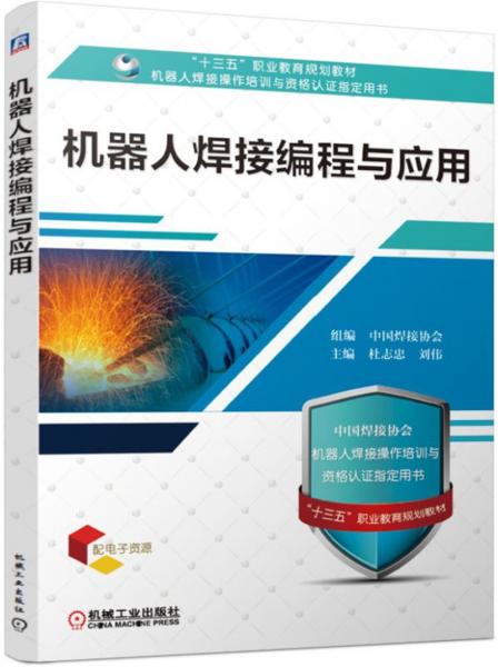機器人焊接編程與應(yīng)用