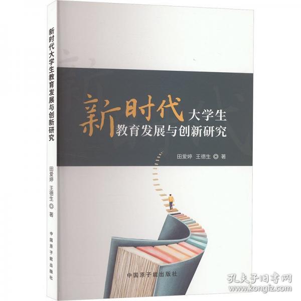 新時(shí)代大學(xué)生教育發(fā)展與創(chuàng)新研究