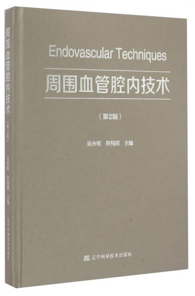 周圍血管腔內(nèi)技術(shù)（第2版）