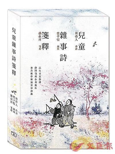 兒童雜事詩箋釋