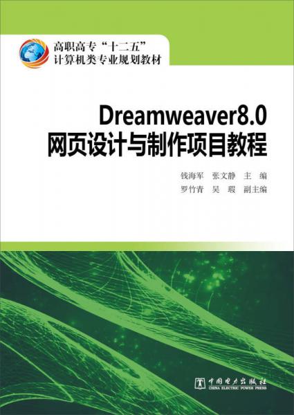 Dreamweaver8.0网页设计与制作项目教程/高职高专“十二五”计算机类专业规划教材