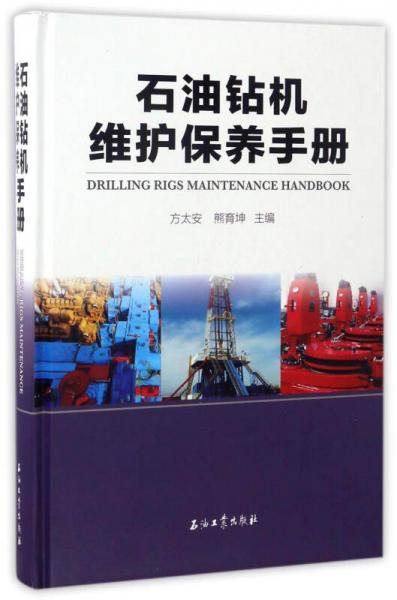 石油鉆機(jī)維護(hù)保養(yǎng)手冊(cè)
