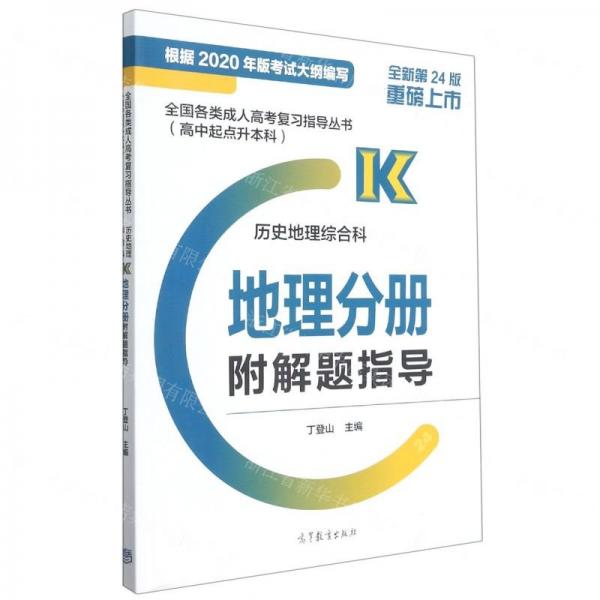 全國(guó)各類成人高考復(fù)習(xí)指導(dǎo)叢書(高中起點(diǎn)升本科) 歷史地理綜合科地理分冊(cè)附解題指導(dǎo)