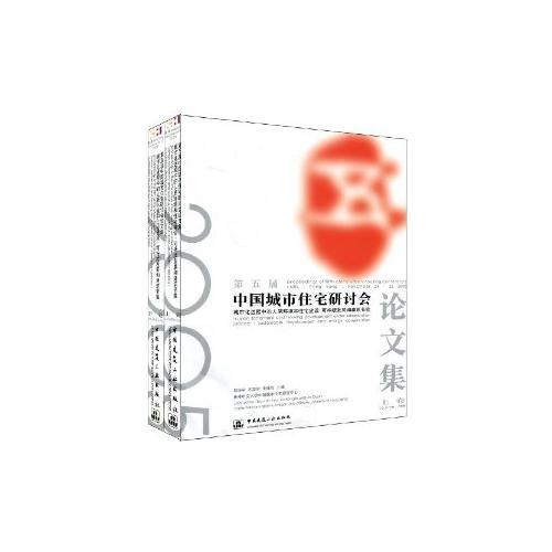 第五屆中國城市住宅研討會論文集（上下卷）——城市化進程中的人居環(huán)境和住宅建設(shè)：可持續(xù)發(fā)展和建筑節(jié)能