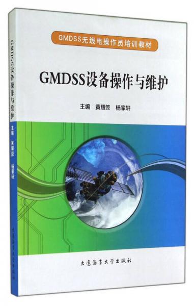 GMDSS無線電操作員培訓(xùn)教材：GMDSS設(shè)備操作與維護(hù)