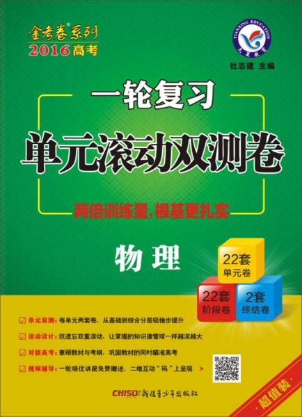 天星金考卷/2016 一轮复习单元滚动双测卷 物理