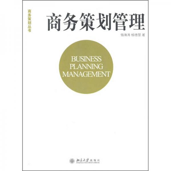商務(wù)策劃叢書(shū)·商務(wù)策劃管理