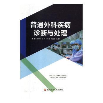 普通外科疾病診斷與處理