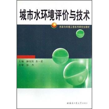 城市水環(huán)境評價與技術(shù)