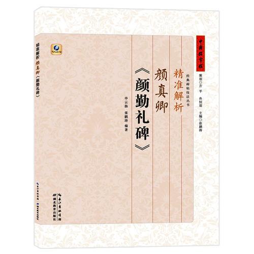 精準(zhǔn)解析顏真卿《顏勤禮碑》