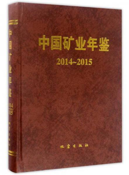 中國(guó)礦業(yè)年鑒（2014-2015）