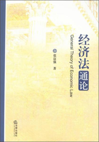 经济法通论