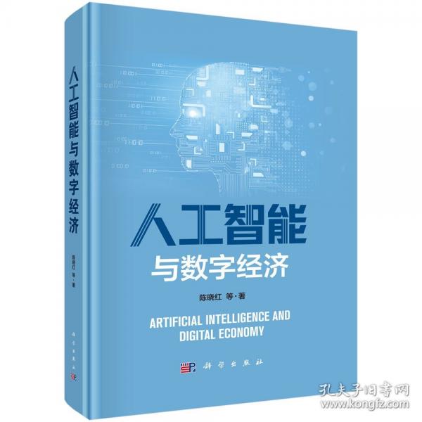 人工智能與數(shù)字經(jīng)濟