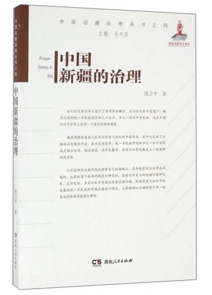 中国新疆的治理/中国边疆治理丛书
