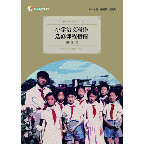 小學(xué)語(yǔ)文寫作選修課程指南