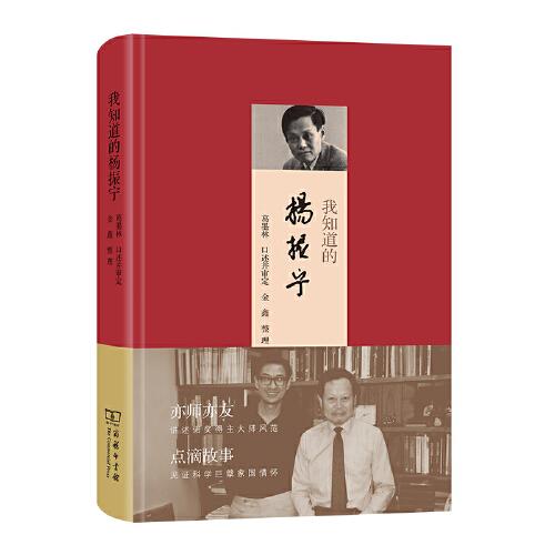 我知道的楊振寧