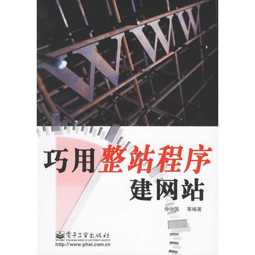 巧用整站程序建网站