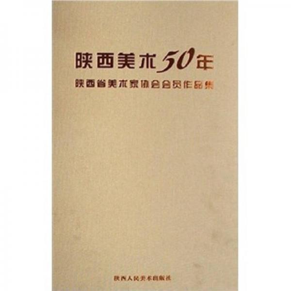 陜西省美術(shù)家協(xié)會會員作品集：陜西美術(shù)50年