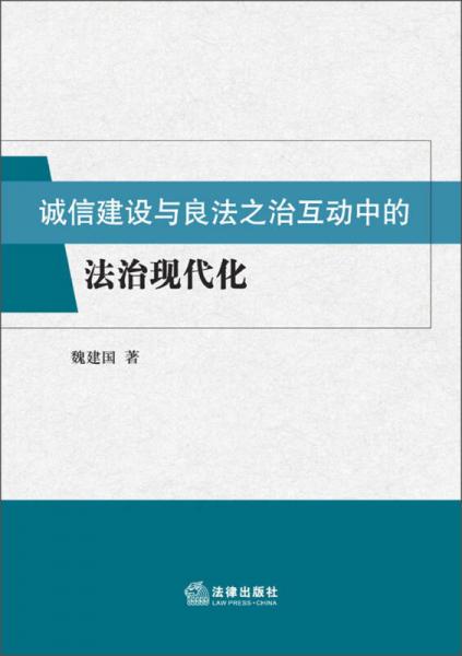 诚信建设与良法之治互动中的法治现代化