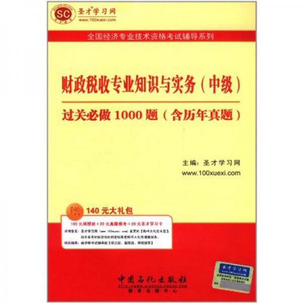 财政税收专业知识与实务（中级）过关必做1000题（含历年真题）