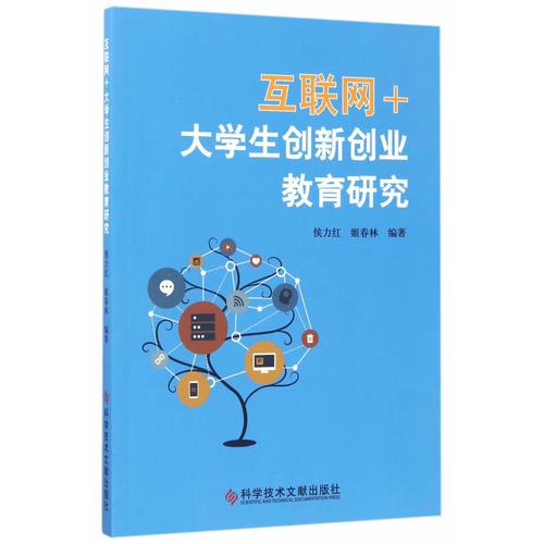 互聯(lián)網(wǎng)＋大學生創(chuàng)新創(chuàng)業(yè)教育研究