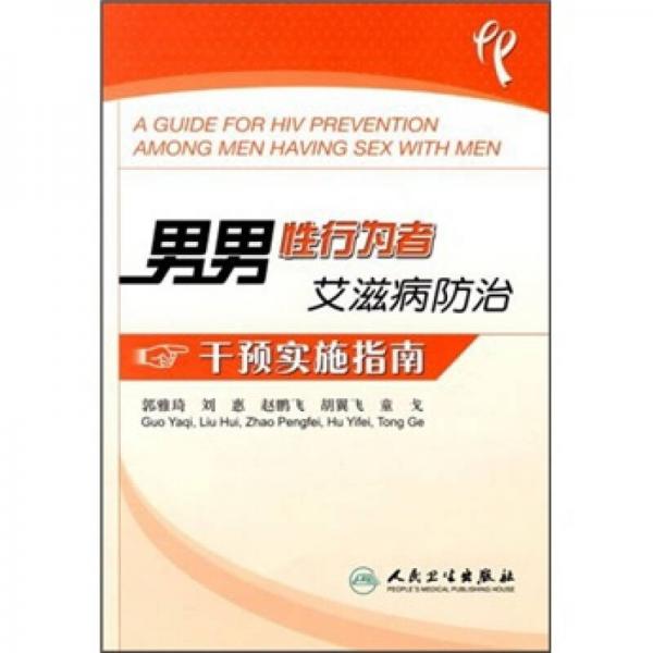 男男性行为者艾滋病防治干预实施指南