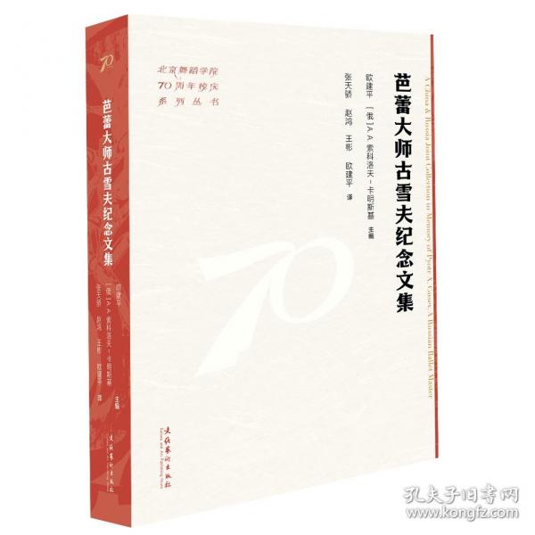 芭蕾大師古雪夫紀(jì)念文集