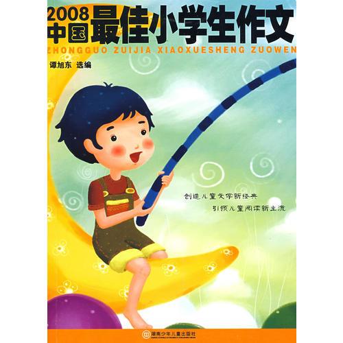 2008年度最佳作品系列·2008中国最佳小学生作文