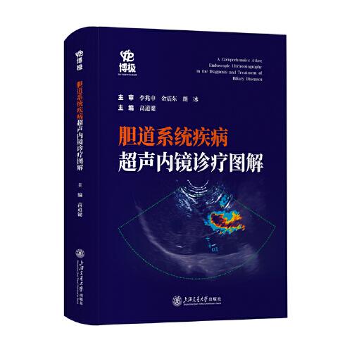 膽道系統(tǒng)疾病超聲內(nèi)鏡診療圖解