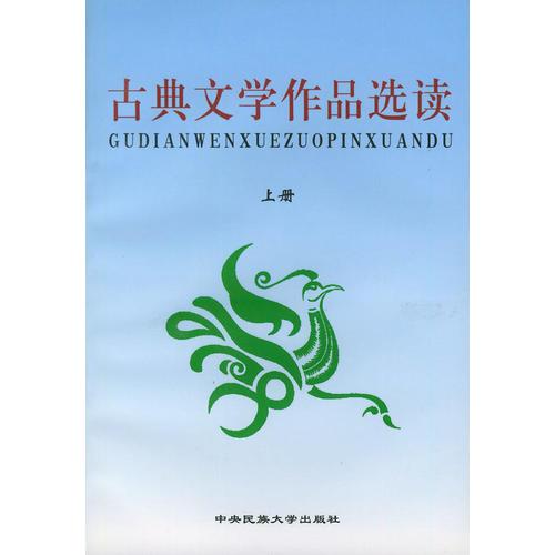 古典文學(xué)作品選讀（上、下冊(cè)）
