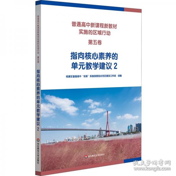 普通高中新课程新教材实施的区域行动 指向核心素养的单元教学建议2