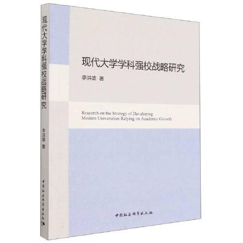 現(xiàn)代大學(xué)學(xué)科強(qiáng)校戰(zhàn)略研究