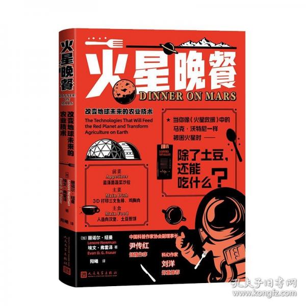 火星晚餐：改变地球未来的农业技术