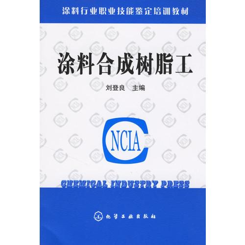 涂料合成樹脂工