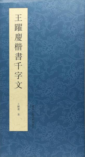 王躍慶楷書千字文