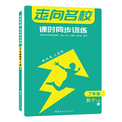 走向名校 課時同步訓(xùn)練 七年級數(shù)學(xué) 下冊 RJ 人教版 初一 2022版