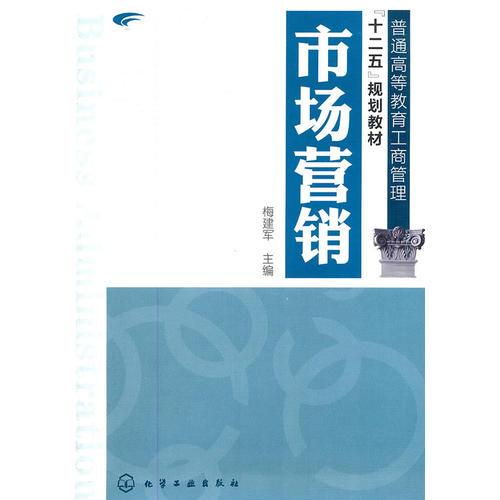 市場(chǎng)營銷(梅建軍)