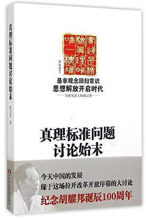 真理標(biāo)準(zhǔn)問題討論始末