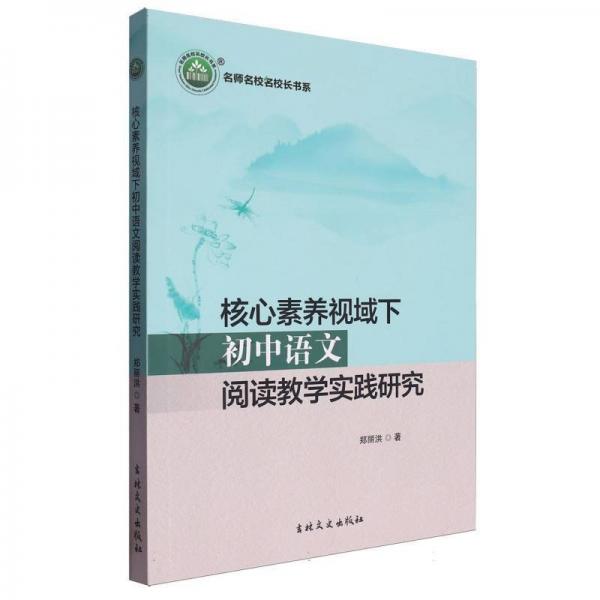 核心素養(yǎng)視域下初中語文閱讀教學(xué)實踐研究/名師名校名校長書系