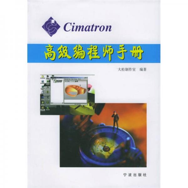 Cimatron高级编程师手册