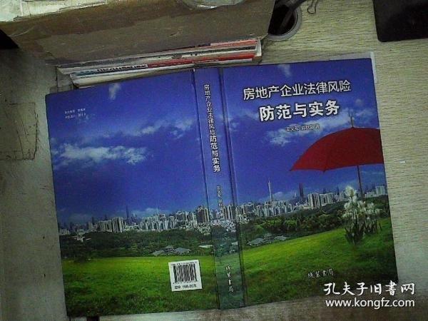 房地產(chǎn)企業(yè)法律風(fēng)險防范與實務(wù)