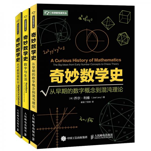 奇妙數(shù)學(xué)史從早期的數(shù)字概念到混沌理論+數(shù)學(xué)與生活+從代數(shù)到微積分套裝3冊(cè)