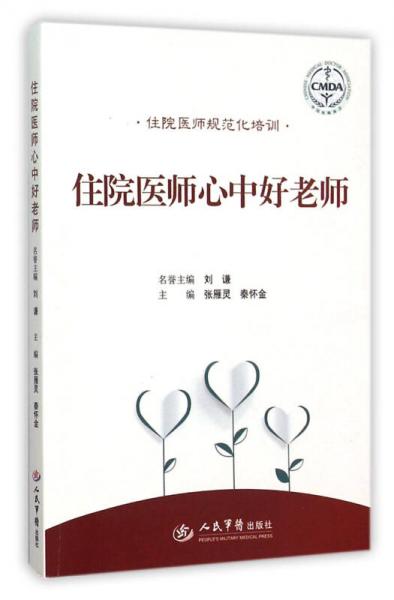 住院醫(yī)師心中好老師.住院醫(yī)師規(guī)范化培訓(xùn)