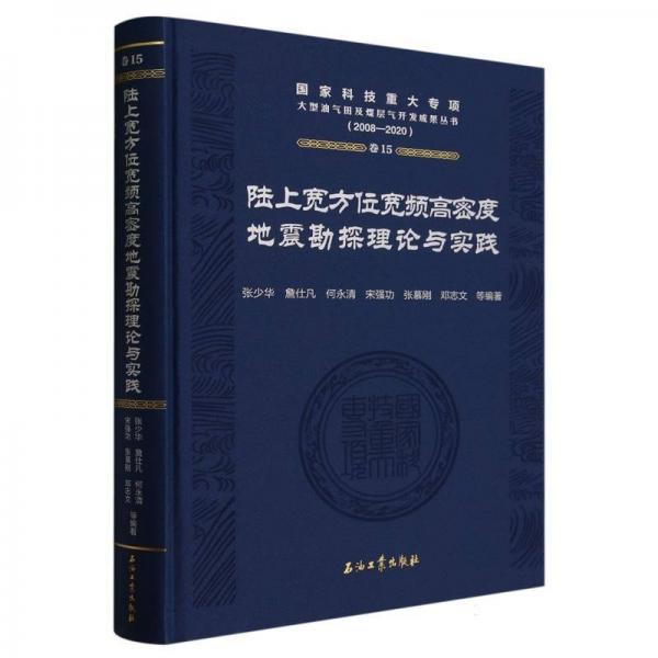陸上寬方位寬頻高密度地震勘探理論與實踐(2008-2020)(精)/國家科技重大專項大型油氣田及煤層氣開發(fā)成果叢書