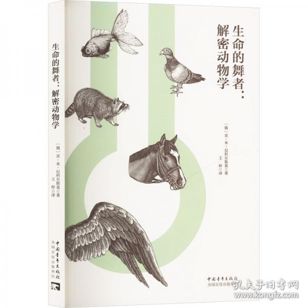 生命的舞者:解密動(dòng)物學(xué)